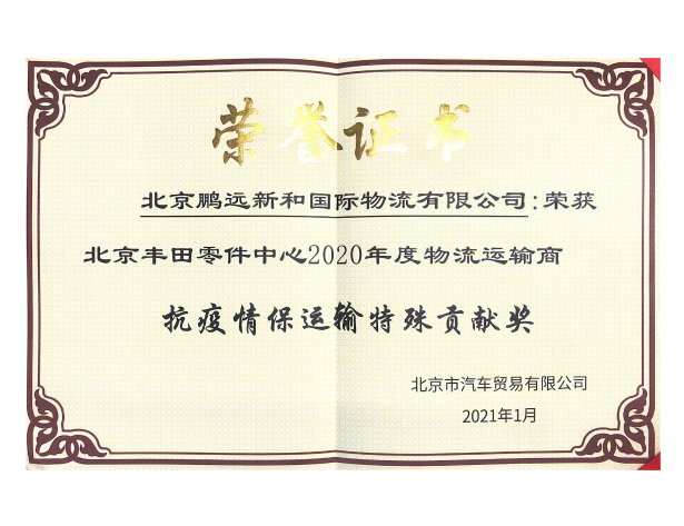 抗疫情保運(yùn)輸特殊貢獻(xiàn)獎